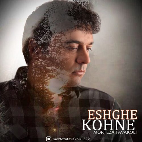 دانلود آهنگ جدید مرتضی توکلی با عنوان عشق کهنه